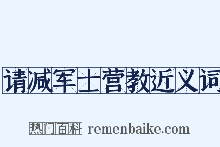 请减军士营教近义词是什么意思的图片